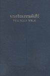 Thai Bible-FL Thai Bible-FL