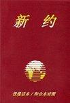 Chinese Parallel New Testament: Putonghua/Union Versions Chinese Parallel New Testament: Putonghua/Union Versions