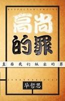 Respectable Sins: Confronting The Sins We Tolerate (Simplified Chinese Edition)