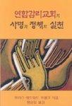 Polity, Practice, And Mission Of The United Methodist Church: Korean Edition