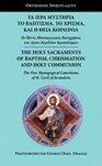 The Holy Sacraments Of Baptism, Chrismation And Holy Communion: The Five Mystagogical Catechisms Of St. Cyril Of Jerusalem The Holy Sacraments Of Baptism, Chrismation And Holy Communion: The Five Mystagogical Catechisms Of St. Cyril Of Jerusalem