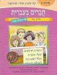 Chaverim B'Ivrit, Volume 7