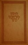 Koren Keter Tikkun Kor'im-FL-Deluxe Hebrew Tikkum Reader's Size Koren Keter Tikkun Kor'im-FL-Deluxe Hebrew Tikkum Reader's Size