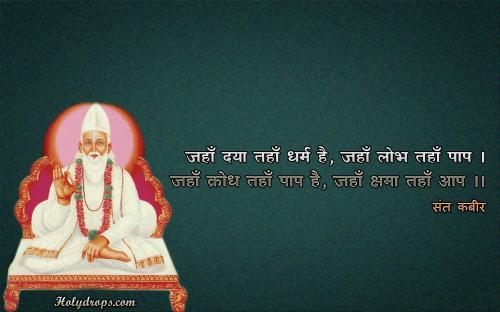 Jahan Dya Tahan Dharam - Sant Kabir Dohe