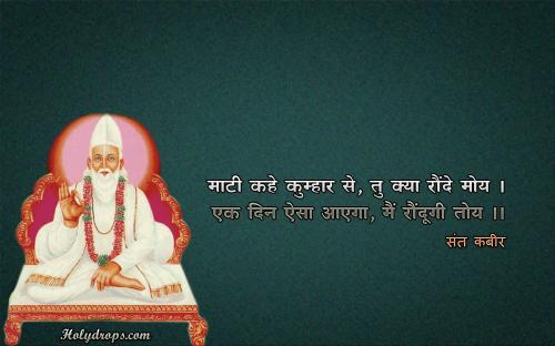 Mati Kahe Kumhar Se - Sant Kabir Dohe