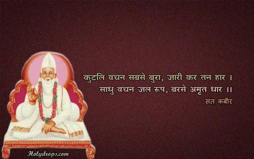 Kutal vachan sabse bura- Sant Kabir Dohe HD Wallpapers