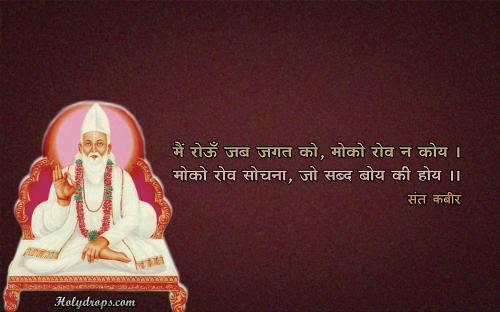 Main roan jab jagar ko- Sant Kabir Dohe HD Wallpapers