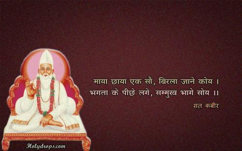 Maya chaya ek so- Sant Kabir Dohe HD Wallpapers